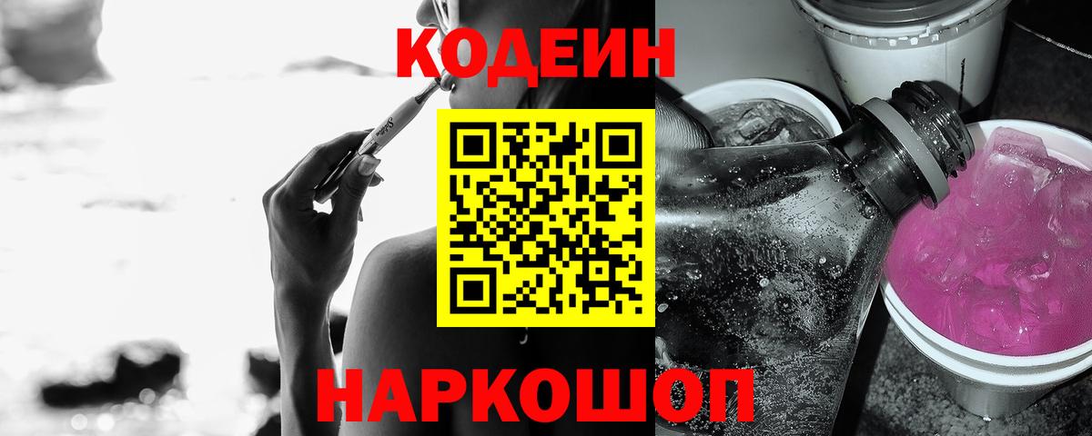 Codein Purple Drank  Вход с VPN  Кодеин Purple Drank  Обнинск 
